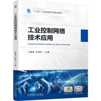 工业控制网络技术应用    王春峰 朱铝芬