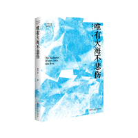 唯有大海不悲伤