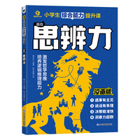 小学生综合能力提升课——赢在思辨力