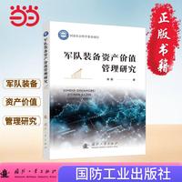 军队装备资产价值管理研究 武器装备 装备无形资产 国防工业出版社 当当图书 正版