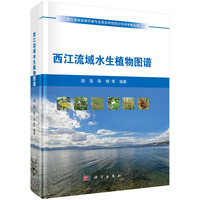 西江流域水生植物图谱