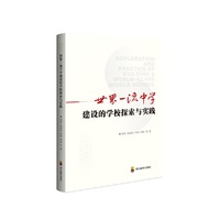 世界一流中学的学校探索与实践 大川书系教育理论研究基础教育领域的重要科研成果
