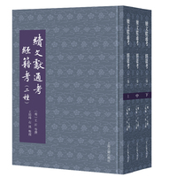 续文献通考·经籍考（二种）（全三册）