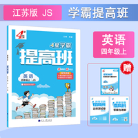 25秋 小学4星提高班 英语 4年级四年级上册 江苏版江苏教育版