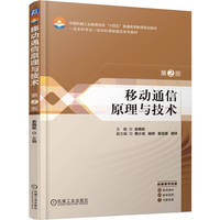 移动通信原理与技术 第2版       余晓玫