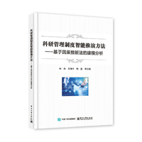 科研管理制度智能推演方法――基于因果推断法的建模分析
