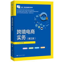 跨境电商实务(第五版)(新编21世纪高等职业教育精品教材·跨境电商系列)