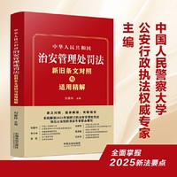 中华人民共和国治安管理处罚法 新旧条文对照与适用精解 条文对照、逐条解读、关联指引