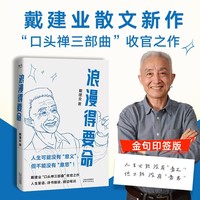 戴建业浪漫得要命 戴建业教授随笔新作 人生可能没有意义 但绝不能没有意思