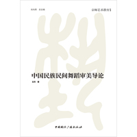 中国民族民间舞蹈审美导论