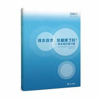 排水技术，你精通了吗？——排水知识练习册