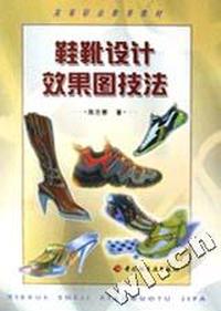 鞋靴设计效果图技法/高等职业教育教材