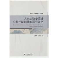人口结构变迁对农村经济韧性的影响研究