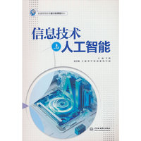 信息技术与人工智能（普通高等教育通识类课程教材）