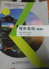 摄影基础(第二版)