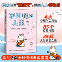 不内耗的人生：摆脱内耗“紧箍咒”，活出人生松弛感