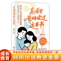 全新真希望爸妈读过这本书 给家长的家庭教育宝典科学方法引导孩子