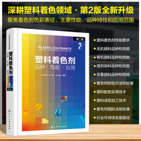 塑料着色剂：品种·性能 ·应用   第二版