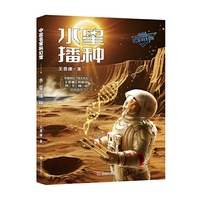 中国名家科幻馆 水星播种