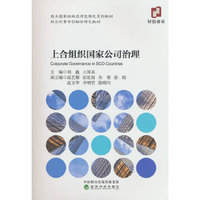 上合组织国家公司治理