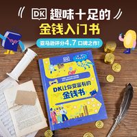 DK让你变富有的金钱书（DK聪明学校系列）
