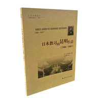 日本教习的昆明生活（1906—1907）