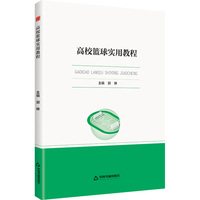 高校学术创新研究成果丛书—高校篮球实用教程