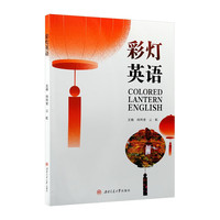 彩灯英语 Colored Lantern English
