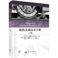 轮轨关系技术手册（下册）9787030826947常崇义科学出版社