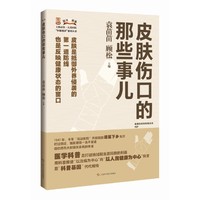 皮肤伤口的那些事儿 上海市第一人民医院医脉相承系列丛书
