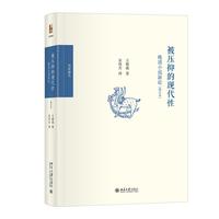 被压抑的现代性 晚清小说新论(增订本)博雅撷英
