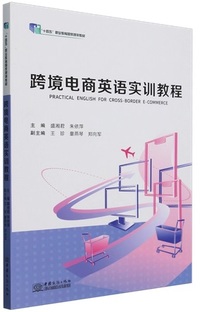 跨境电商英语实训教程