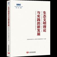 生态文明理论与实践的新发展