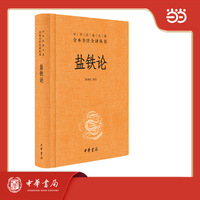盐铁论中华书局 三全本 精装 中华经典名著全本全注全译无删减 2025年历史高考湖南卷涉及