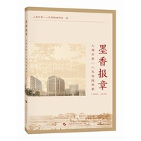 墨香报章 上海市第一人民医院医事（1864-1949）