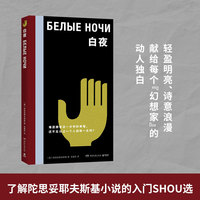 白夜 了解陀思妥耶夫斯基小说的入门首选 轻盈明亮诗意浪漫献给每个幻想家的动人独白 当当自营