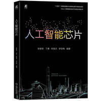 人工智能芯片   张智军等   人工智能 芯片 设计