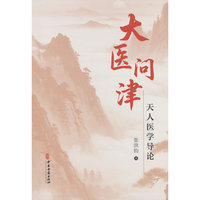 大医问津：天人医学导论
