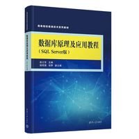数据库原理及应用教程（SQL Server版）