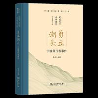 勇立潮头——宁波帮代表事件