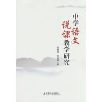 中学语文说课教学研究