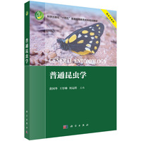 普通昆虫学9787030823274黄国华科学出版社