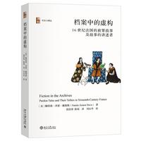 档案中的虚构 人类学与新文化史研究经典力作