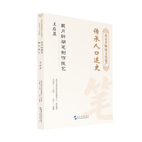北京非物质文化遗产传承人口述史 戴月轩湖笔制作技艺 王后显北京文化艺术传承发展中心五洲传播出版社非遗