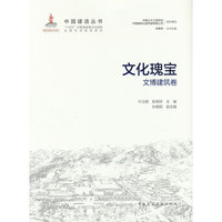 文化瑰宝——文博建筑卷