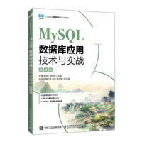 MySQL数据库应用技术与实战（微课版）