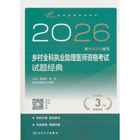 2026乡村全科执业助理医师资格考试 试题经典