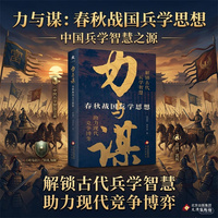 力与谋 春秋战国兵学思想