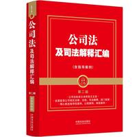 2026公司法及司法解释汇编（含指导案例）（第二版）（金牌汇编）