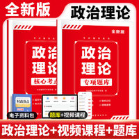 全新版政治理论-核心考点+专项题库（全2册）